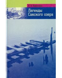 Легенды и были Сакского озера