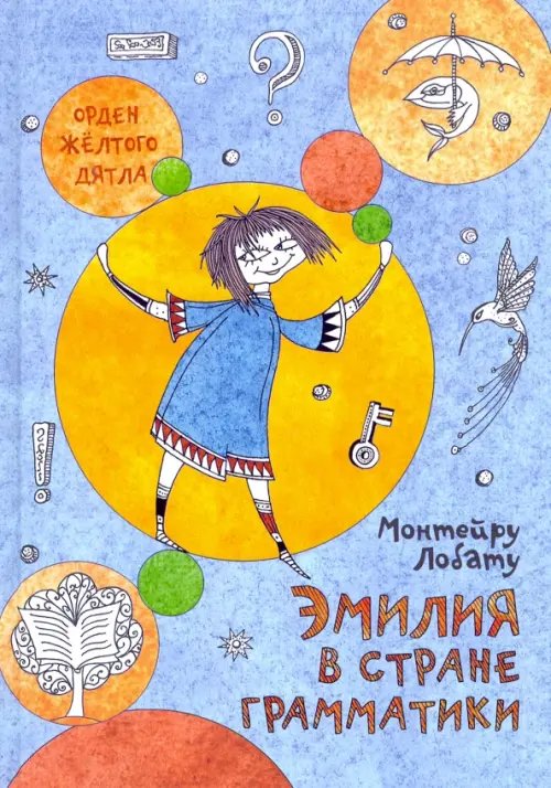 Орден Жёлтого дятла Эмилия в Стране Грамматики