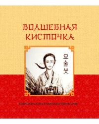 Волшебная кисточка. Корейская сказка в пересказе Ирины Цхай