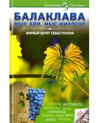 Балаклава. Мыс Айя, мыс Фиолент. Южный берег Севастополя