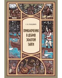 Приключения в дебрях Золотой тайги