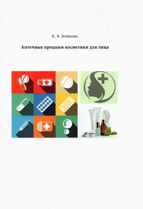 Аптечные продажи косметики для лица Аптечные продажи косметики для лица