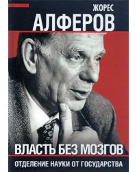 Власть без мозгов. Отделение науки от государства