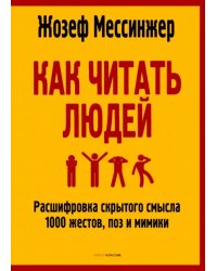 Как читать людей. Расшифровка скрытого смысла