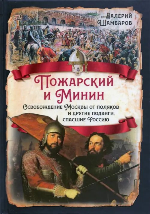 Пожарский и Минин. Освобождение Москвы от поляков и другие подвиги, спасшие Россию