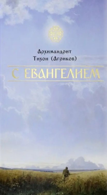 С Евангелием С Евангелием