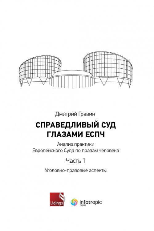 Справедливый суд глазами ЕСПЧ. Анализ практики Европейского Суда по правам человека. Часть 1 Справедливый суд глазами ЕСПЧ. Анализ практики Европейского Суда по правам человека. Часть 1