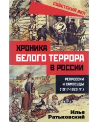 Хроника белого террора в России. Репрессии и самосуды (1917-1920 гг.)
