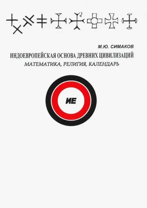 Обложка книги «Индоевропейская основа древних цивилизаций» — Симаков Михаил Юрьевич, ISBN 9785871404119