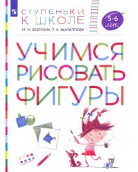 Учимся рисовать фигуры. Пособие для детей 5—6 лет