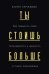 Обложка книги «Ты стоишь больше. Как повысить свою популярность и ценность в глазах окружающих» — Тамазова Елена Германовна, ISBN 9785041056070