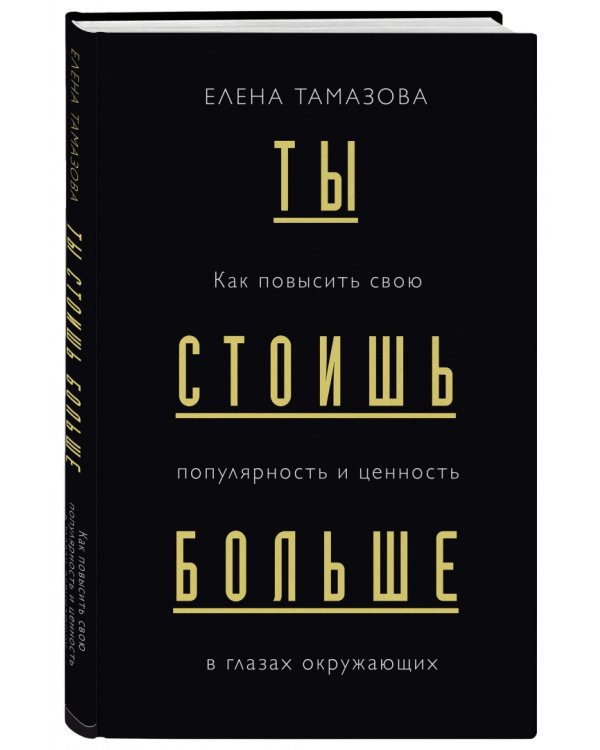 Дополнительное изображение книги «Ты стоишь больше. Как повысить свою популярность и ценность в глазах окружающих»