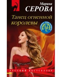 Танец огненной королевы