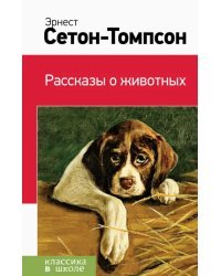 Рассказы о животных