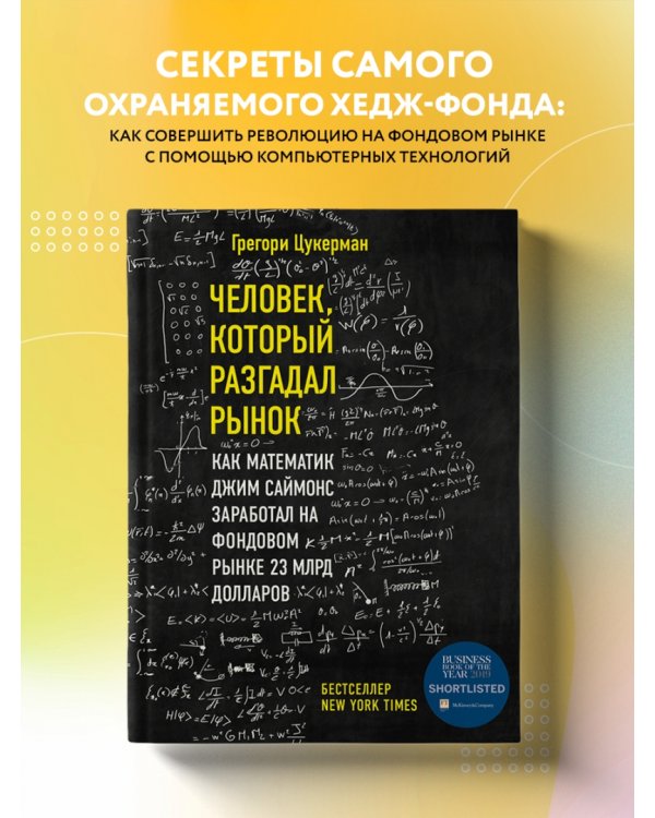 Человек, который разгадал рынок. Как математик Джим Саймонс заработал на фондовом рынке 23 млрд дол
