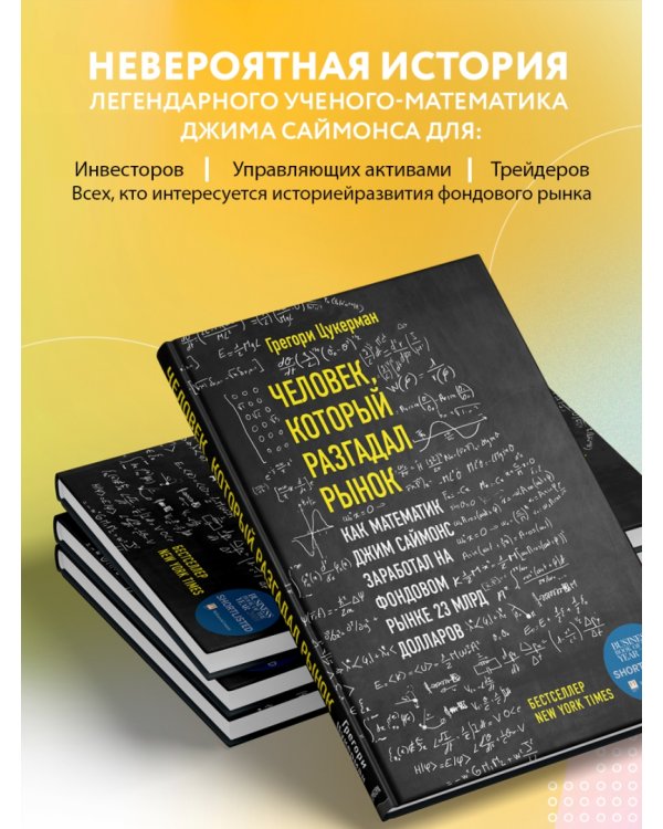 Человек, который разгадал рынок. Как математик Джим Саймонс заработал на фондовом рынке 23 млрд дол
