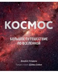 Космос. Большое путешествие по Вселенной