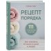 Рецепт порядка. Как спастись от хаоса в доме и жизни