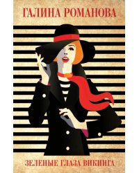 Зеленые глаза викинга