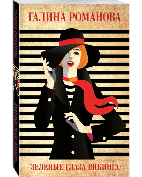 Зеленые глаза викинга