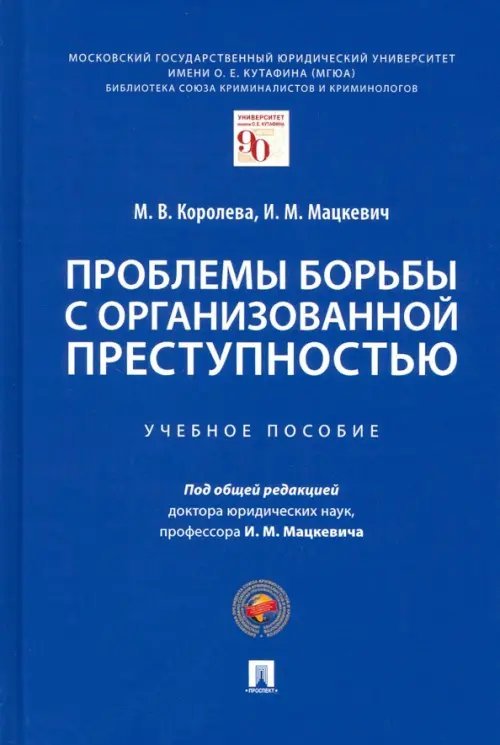 Проблемы борьбы с организованной преступностью. Учебное пособие Проблемы борьбы с организованной преступностью. Учебное пособие