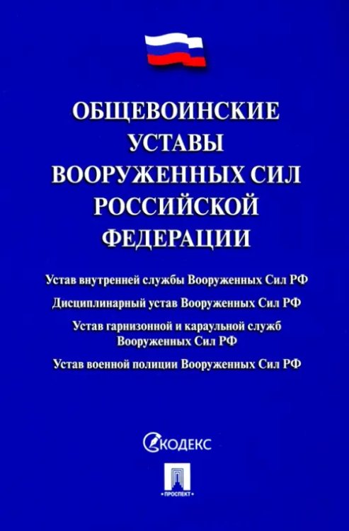 Общевоинские уставы Вооруженных сил Российской Федерации. Сборник нормативных правовых актов