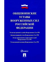 Общевоинские уставы Вооруженных сил РФ. Сборник нормативных правовых актов