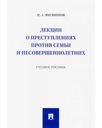 Лекции о преступлениях против семьи и несовершеннолетних. Учебное пособие