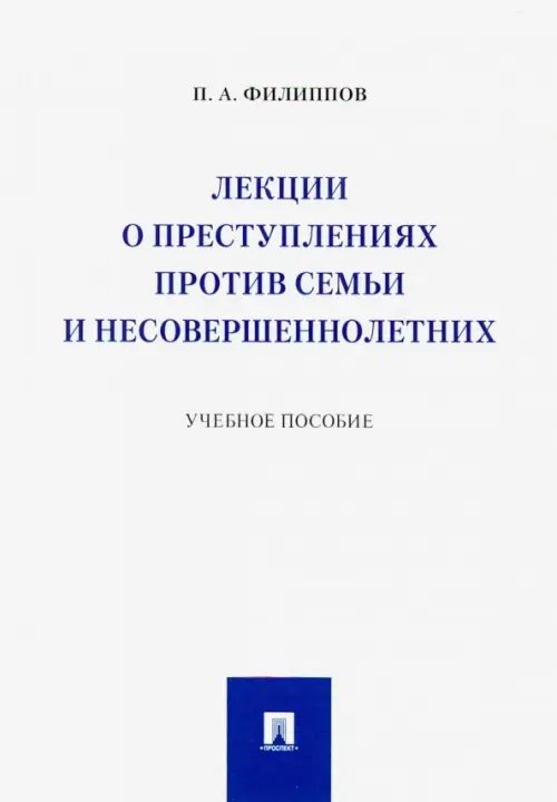 Лекции о преступлениях против семьи и несовершеннолетних. Учебное пособие