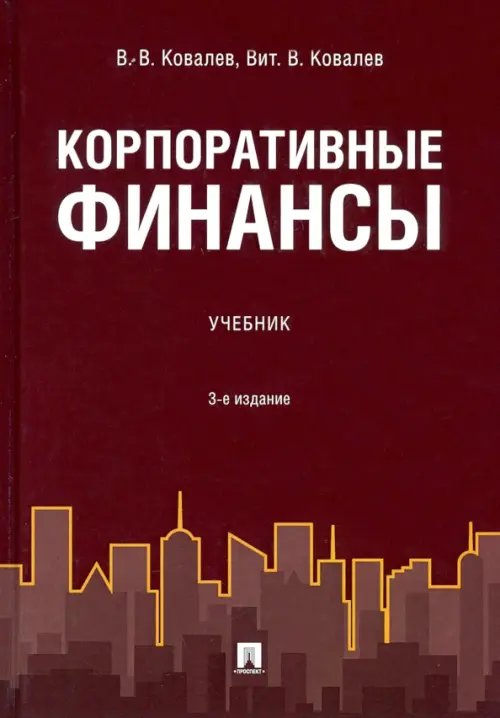 Корпоративные финансы. Учебник Корпоративные финансы. Учебник