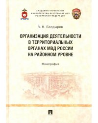 Организация деятельности в территориальных органах МВД России на районном уровне. Монография