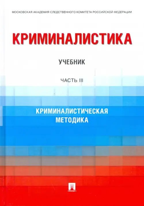 Криминалистика. Часть 3. Криминалистическая методика. Учебник Криминалистика. Часть 3. Криминалистическая методика. Учебник