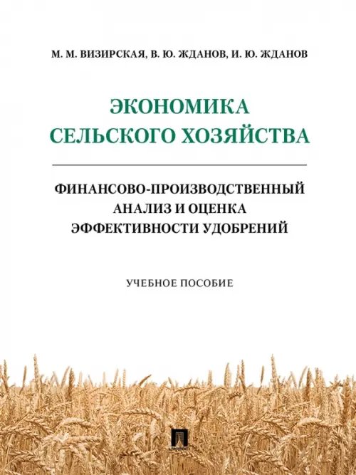 Экономика сельского хозяйства. Финансово-производственный анализ и оценка эффективности удобрений Экономика сельского хозяйства. Финансово-производственный анализ и оценка эффективности удобрений