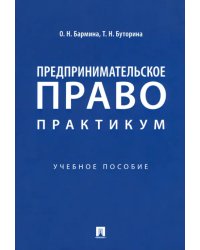 Предпринимательское право. Практикум. Учебное пособие