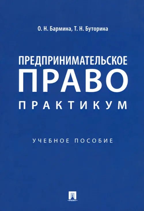 Предпринимательское право. Практикум. Учебное пособие