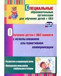 Обучение детей с ОВЗ грамоте с использованием альтернативной коммуникации. Развитие и коррекция речи