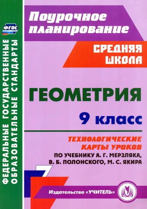 Планирование учебной деятельности: средняя школа Геометрия. 9 класс. Технологические карты уроков по учебнику А.Г. Мерзляка и др.