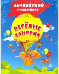 Английский в наклейках. Весёлые занятия. Занимательные задания и игры. ФГОС