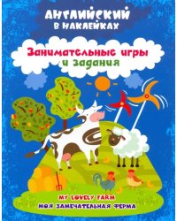 Английский в наклейках. Моя замечательная ферма. My lovely farm. Занимательные игры и задания. ФГОС