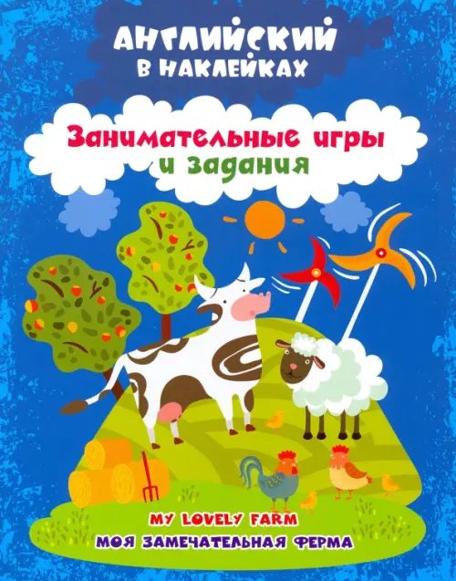 Мир в наклейках Английский в наклейках. Моя замечательная ферма. My lovely farm. Занимательные игры и задания. ФГОС