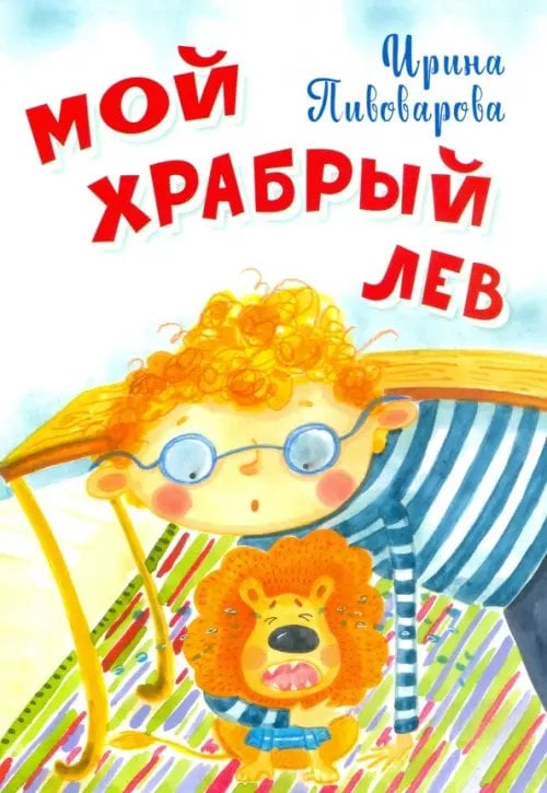 Нескучайка Мой храбрый лев