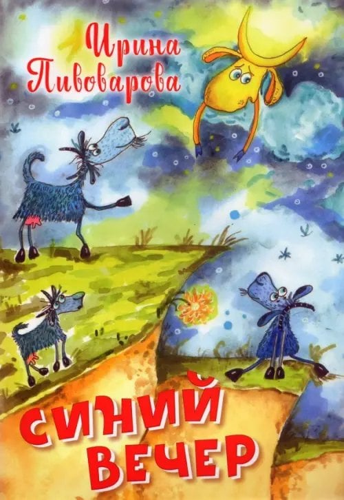 Нескучайка Синий вечер