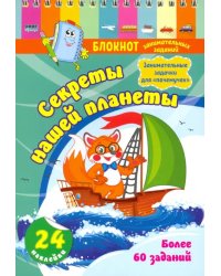 Блокнот занимательных заданий с наклейками для детей 5-7 лет. Секреты нашей планеты