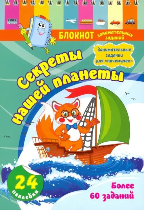 Блокнот с заданиями Блокнот занимательных заданий с наклейками для детей 5-7 лет. Секреты нашей планеты