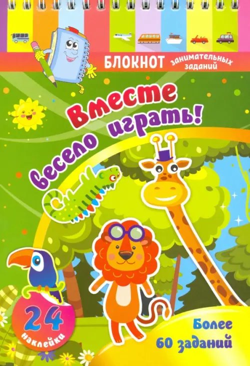 Блокнот с заданиями Блокнот занимательных заданий с наклейками для детей 3-5 лет. Вместе весело играть. Более 60 заданий