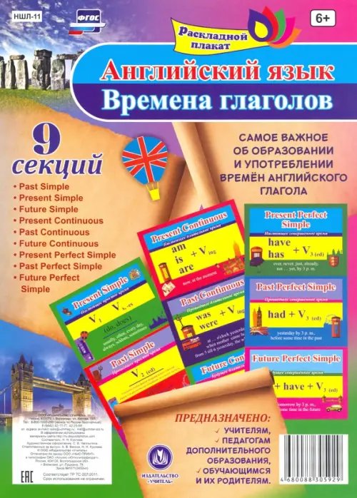 Английский язык. Времена глаголов. Раскладной плакат. ФГОС Английский язык. Времена глаголов. Раскладной плакат. ФГОС