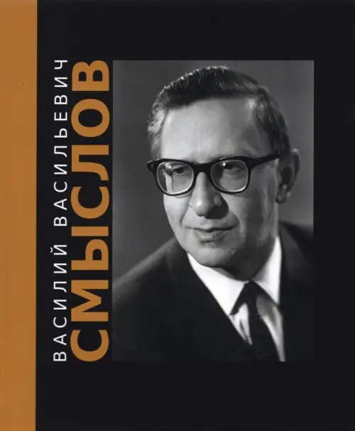Подарочный фотоальбом Василий Васильевич Смыслов