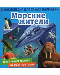 Познакомимся поближе! Морские жители