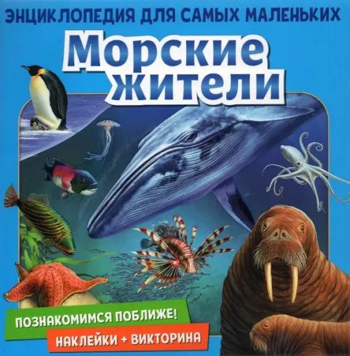 Обложка книги «Познакомимся поближе! Морские жители» — Денс Юдит