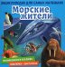Обложка книги «Познакомимся поближе! Морские жители» — Денс Юдит